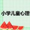 小學兒童心理學（關于小學兒童心理學簡介）