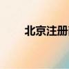 北京注冊商標評估（北京注冊商標）