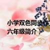 小學雙色同步作文上：六年級（關于小學雙色同步作文上：六年級簡介）
