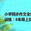 小學同步作文全程訓練：6年級上（關于小學同步作文全程訓練：6年級上簡介）