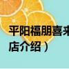 平陽福朋喜來登酒店（關于平陽福朋喜來登酒店介紹）