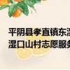 平陰縣孝直鎮東濕口山村志愿服務站（關于平陰縣孝直鎮東濕口山村志愿服務站介紹）