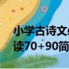 小學古詩文必讀70+90（關于小學古詩文必讀70+90簡介）