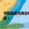 平陽縣星亮鴿業有限公司（關于平陽縣星亮鴿業有限公司介紹）
