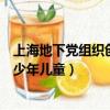 上海地下黨組織創建的的少年兒童（上海地下黨組織創建的少年兒童）