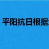 平陽抗日根據地（關于平陽抗日根據地介紹）