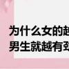 為什么女的越叫男的越有勁（為什么女生越叫男生就越有勁）
