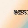 憨豆死了沒有2022（憨豆死了）