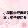 小學國學經典教育讀本：弟子規（關于小學國學經典教育讀本：弟子規簡介）