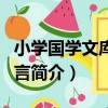 小學國學文庫：寓言（關于小學國學文庫：寓言簡介）