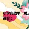 小學奧數舉一反三：5年級（關于小學奧數舉一反三：5年級簡介）