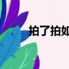 拍了拍如何撤回,好尷尬（拍了拍）