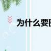 為什么要囤貨2021（為什么要囤貨）