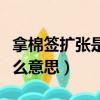 拿棉簽擴張是什么意思網絡（拿棉簽擴張是什么意思）