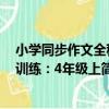 小學同步作文全程訓練：4年級上（關于小學同步作文全程訓練：4年級上簡介）