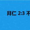 拜仁 2:3 不敵巴黎（歐冠拜仁2 3巴黎）