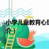 小學兒童教育心理學指要（關于小學兒童教育心理學指要簡介）