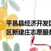 平邑縣經濟開發區新建莊志愿服務隊（關于平邑縣經濟開發區新建莊志愿服務隊介紹）