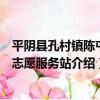 平陰縣孔村鎮陳屯村志愿服務站（關于平陰縣孔村鎮陳屯村志愿服務站介紹）