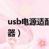 usb電源適配器可以充手機嗎（usb電源適配器）