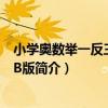 小學奧數舉一反三5年級B版（關于小學奧數舉一反三5年級B版簡介）