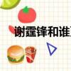 謝霆鋒和誰更帥（謝霆鋒和陳冠希誰帥）