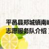 平邑縣鄭城鎮南峪村志愿服務隊（關于平邑縣鄭城鎮南峪村志愿服務隊介紹）