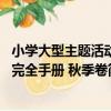 小學大型主題活動完全手冊 秋季卷（關于小學大型主題活動完全手冊 秋季卷簡介）