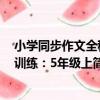 小學同步作文全程訓練：5年級上（關于小學同步作文全程訓練：5年級上簡介）
