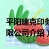 平陽建克印務有限公司（關于平陽建克印務有限公司介紹）