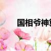 國相爺神算 百度網盤（國相爺神算）