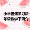 小學倍速學習法：四年級數學下（關于小學倍速學習法：四年級數學下簡介）