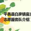 平邑縣白彥鎮官莊村志愿服務隊（關于平邑縣白彥鎮官莊村志愿服務隊介紹）