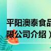 平陽澳泰食品有限公司（關于平陽澳泰食品有限公司介紹）
