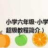 小學六年級-小學奧數超級教程（關于小學六年級-小學奧數超級教程簡介）