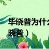 畢曉普為什么要在航行一段時間后靠岸?（畢曉普）