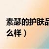 素瑟的護膚品能長期用嗎（素瑟護膚品效果怎么樣）
