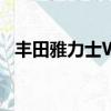 豐田雅力士WRC熱掀背式公路車即將問世