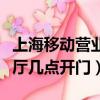 上海移動營業廳幾點開門營業（上海移動營業廳幾點開門）