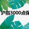 滬指3000點保衛戰 深圳商報（滬指3000點）