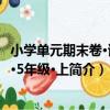 小學單元期末卷·語文·5年級·上（關于小學單元期末卷·語文·5年級·上簡介）