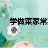 學做菜家常菜視頻教程（學做菜家常菜）