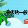 三伏貼一般多少錢一貼（三伏貼多少錢）