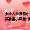 小學入學準備小課堂·快樂學數學：數字認知（關于小學入學準備小課堂·快樂學數學：數字認知簡介）