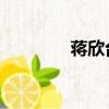 蔣欣臺灣評價（蔣欣 臺灣）