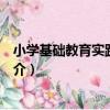 小學基礎教育實踐與研究（關于小學基礎教育實踐與研究簡介）