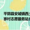 平陰縣安城鎮西土寨村志愿服務站（關于平陰縣安城鎮西土寨村志愿服務站介紹）