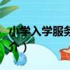 小學入學服務系統（關于小學入學服務系統簡介）