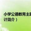 小學公德教育主題活動設計（關于小學公德教育主題活動設計簡介）