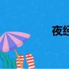 夜經濟示范區（夜經濟）